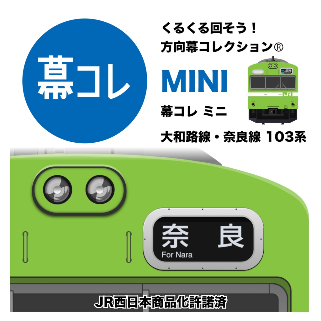 幕コレMINI 大和路線・奈良線 103系