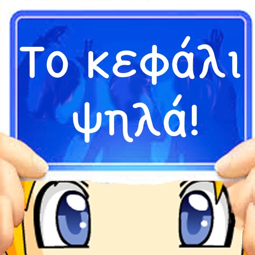 το κεφάλι ψηλά!