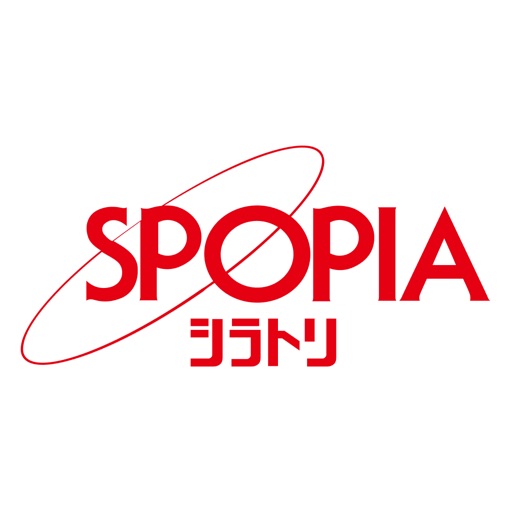 スポーピアシラトリ公式アプリ