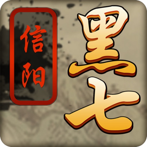 黑七-三打一四人棋牌游戏