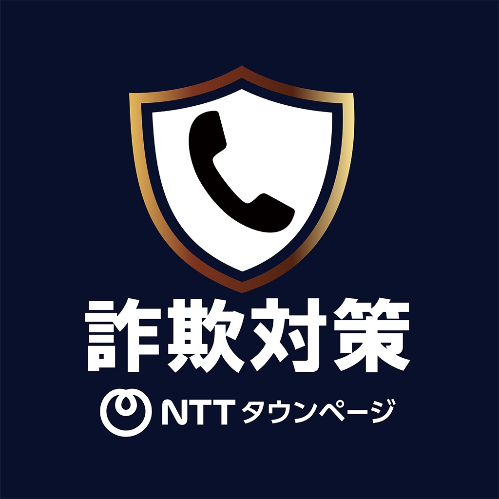 詐欺対策 by NTTタウンページ