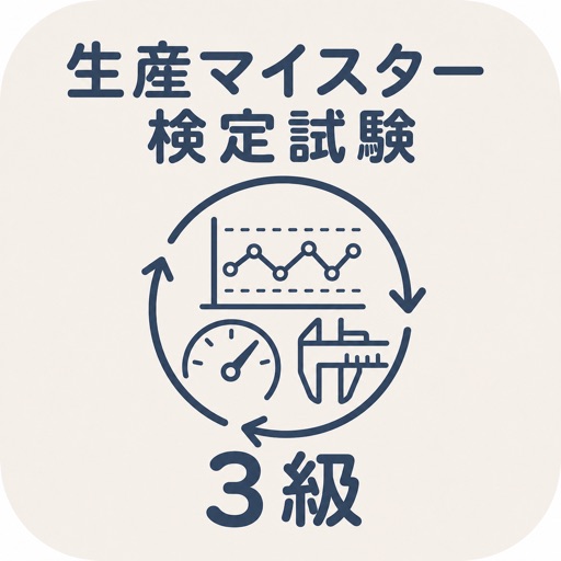 生産マイスター検定試験 3級 | 2026年対策問題