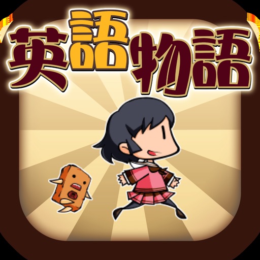 英語学習ゲーム （英語物語）toeic文法や英検®単語に対応
