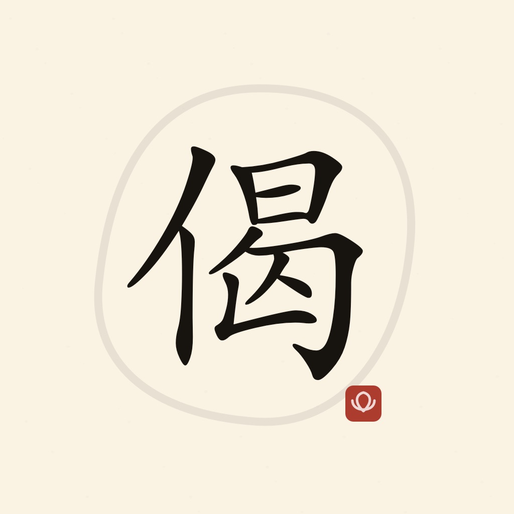 一日一偈