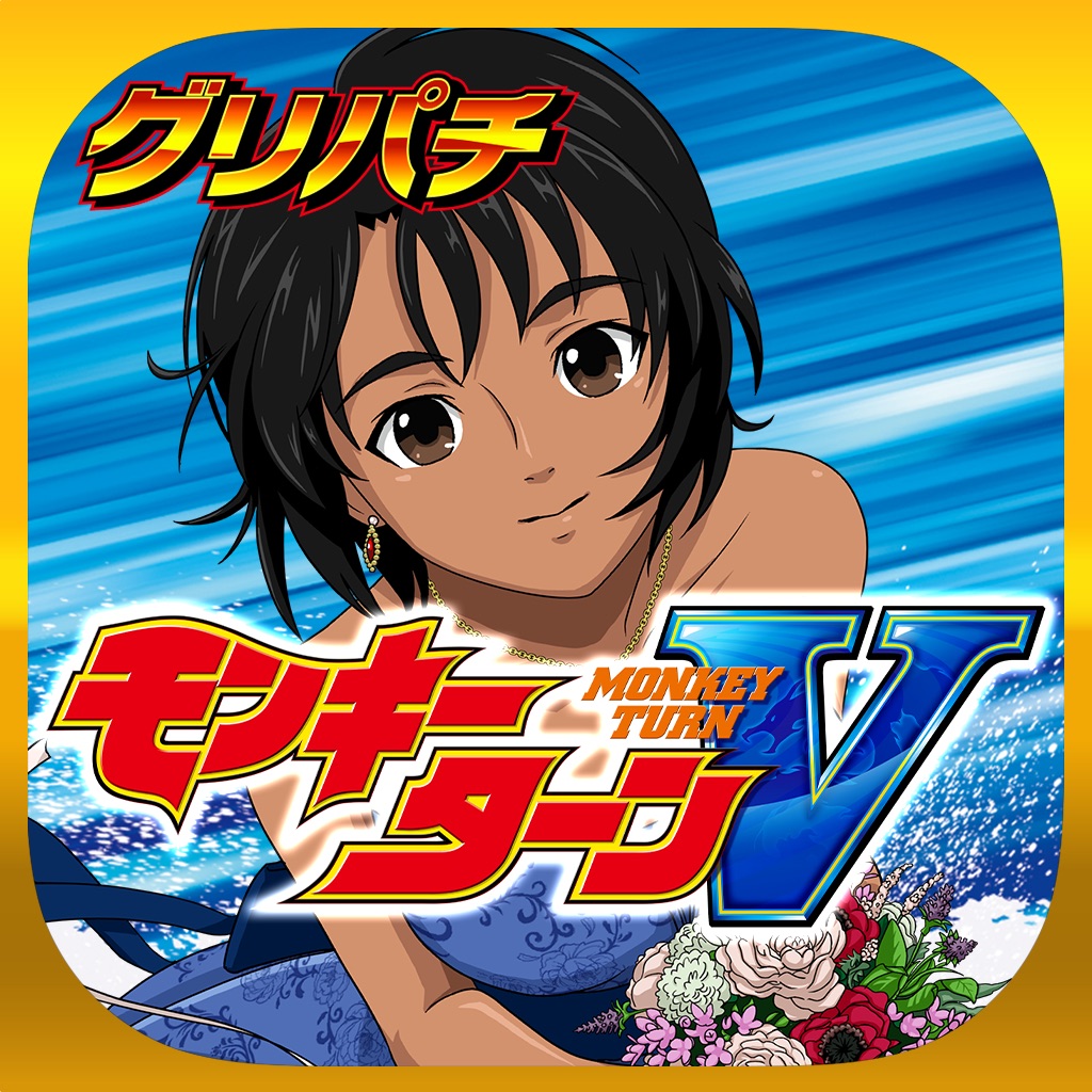 [グリパチ]スマスロモンキーターンⅤ