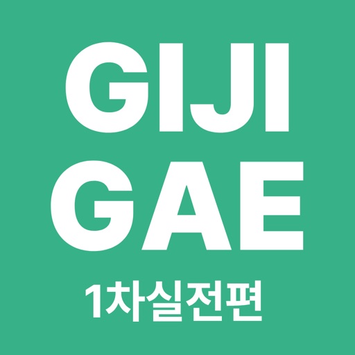 공인중개사 시험 기출지문으로 만든 기지개 실전편(1차)