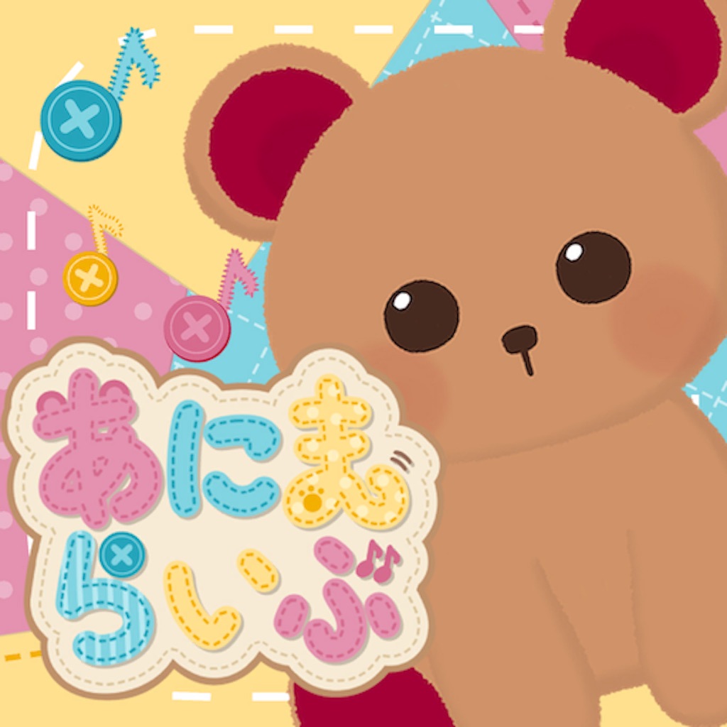 あにまらいぶ-着せ替えリズムゲーム・おとげー・かわいいゲーム