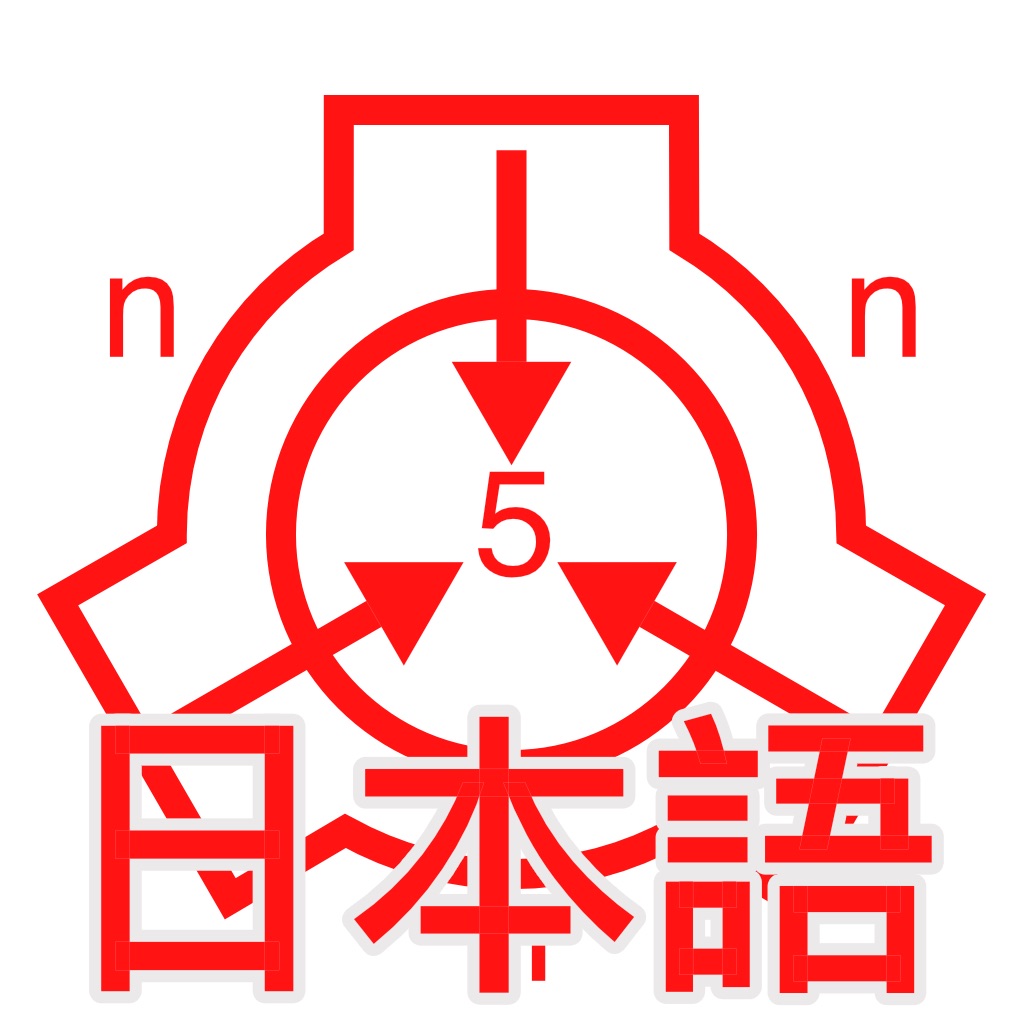 SCP財団オフラインデータベース nn5n