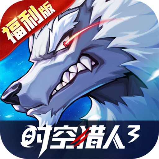 时空猎人3-福利版