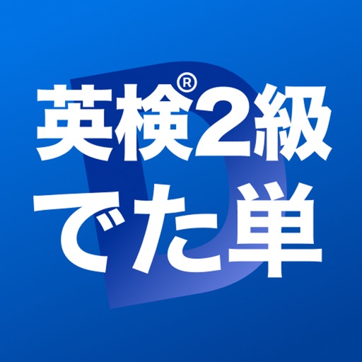 英検®2級 でた単