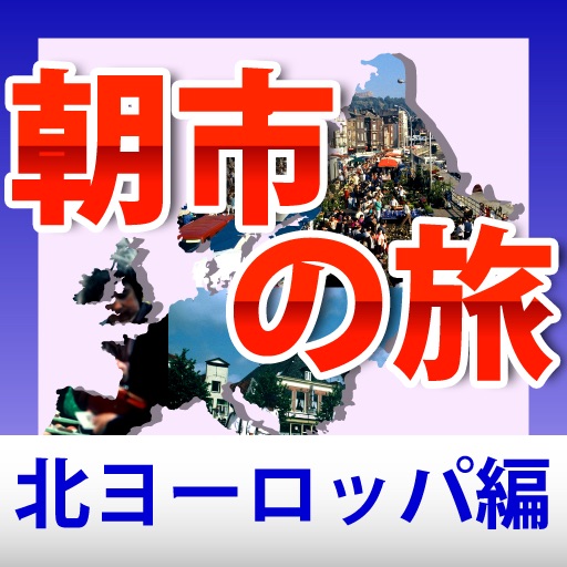ヨーロッパ朝市の旅　北ヨーロッパ編