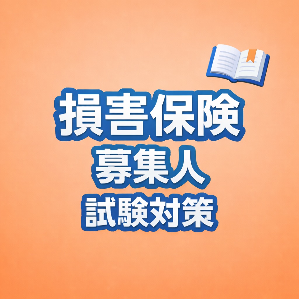 損害保険募集人 試験対策 問題集