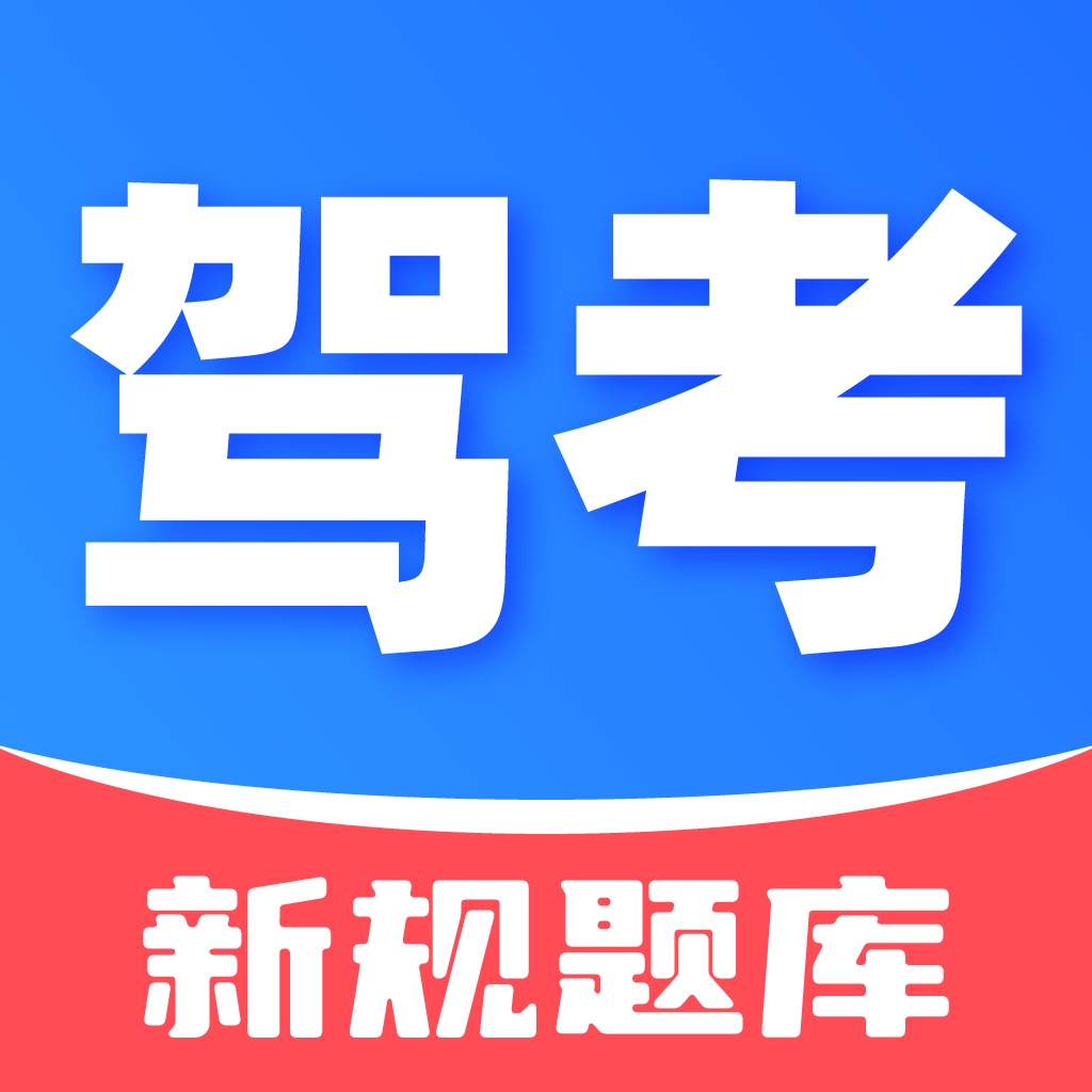 驾考题库-2026考驾照模拟驾校学车考试
