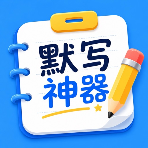 默写神器