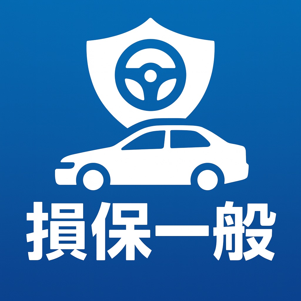 損保一般試験対策