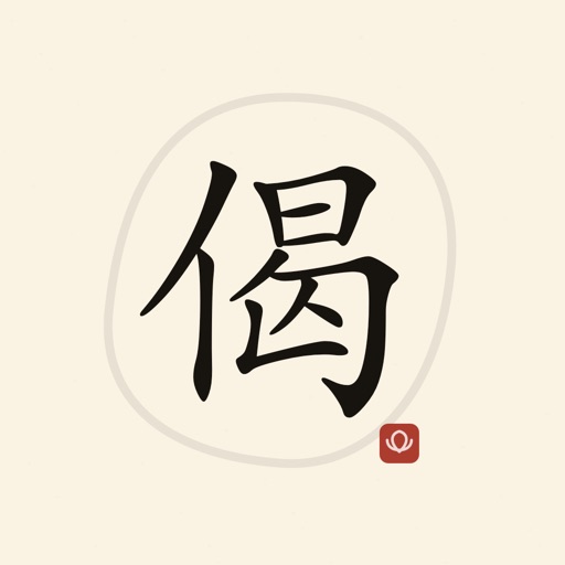 一日一偈