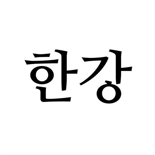 지금한강은。