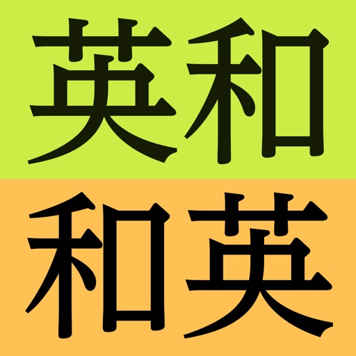 研究社新英和（第７版）和英（第５版）中辞典 音声付き