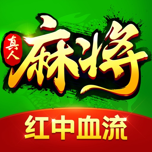 欢乐真人麻将-经典地方棋牌合集