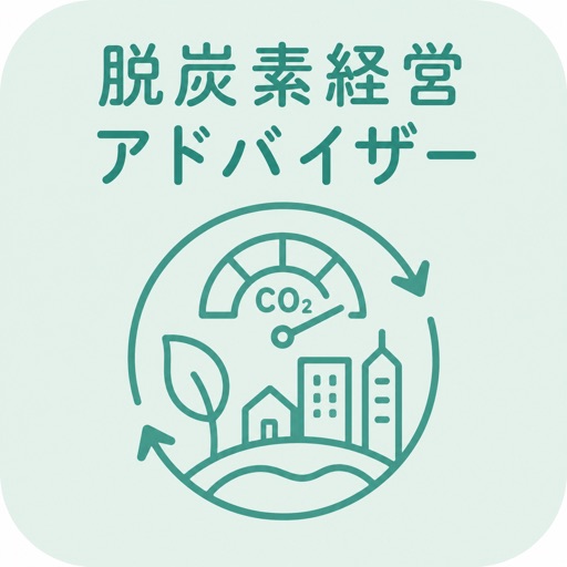 脱炭素経営アドバイザー | 2026年対策問題