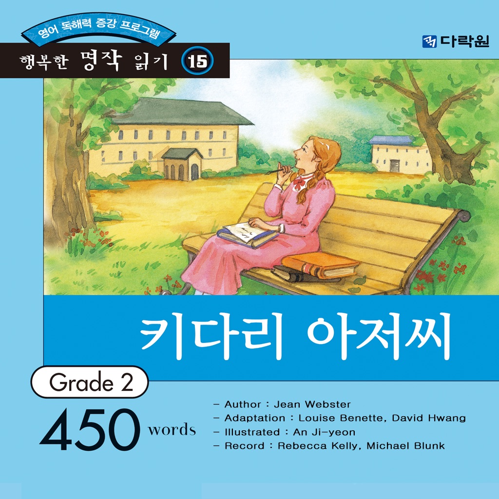 다락원 키다리 아저씨