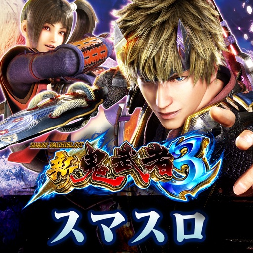 スマスロ 新鬼武者3