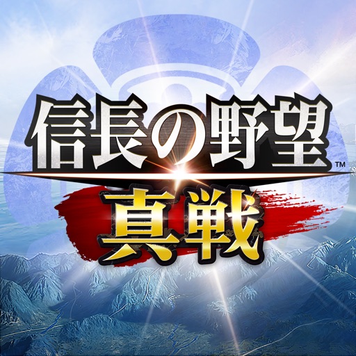 信長の野望 真戦