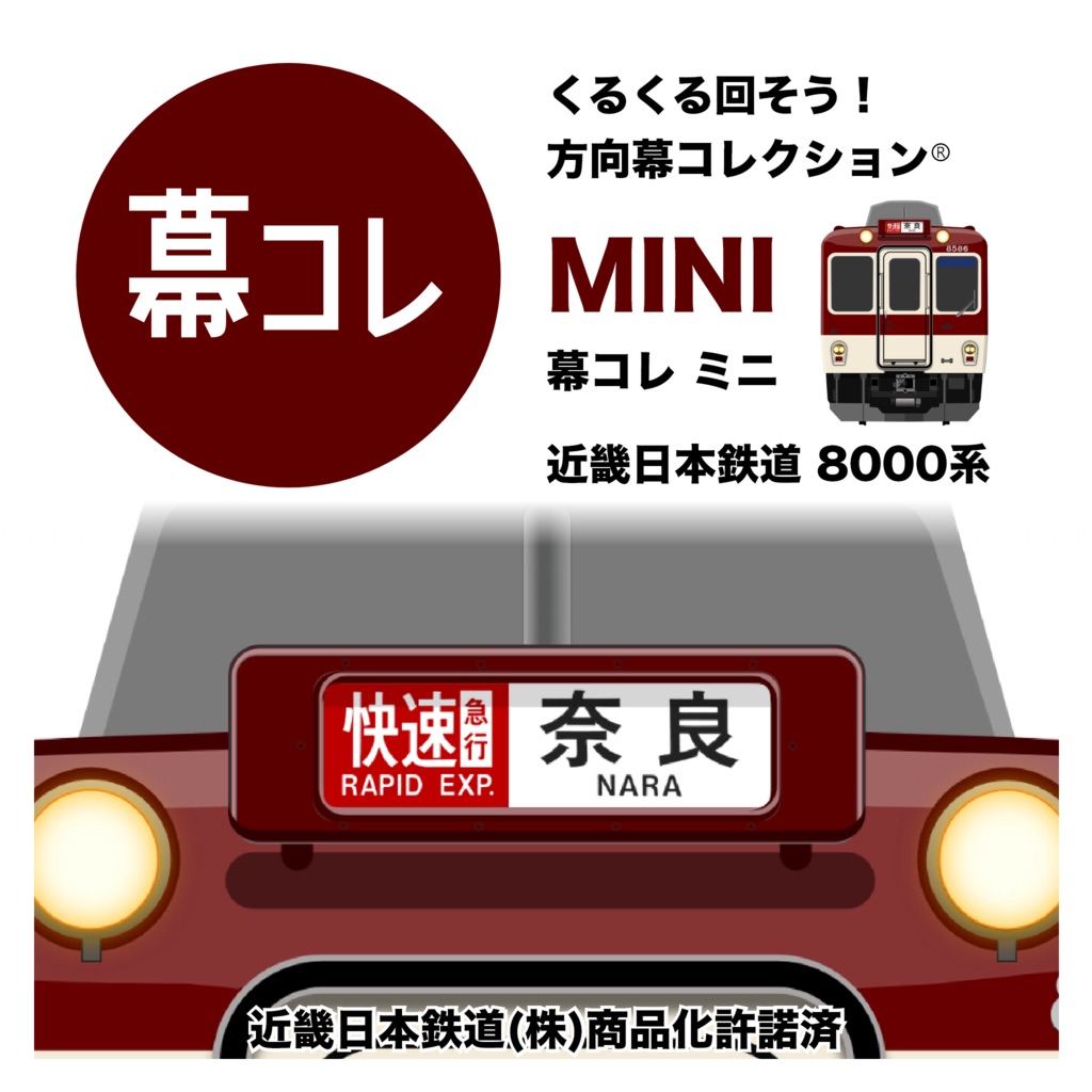 幕コレMINI 近畿日本鉄道 8000系