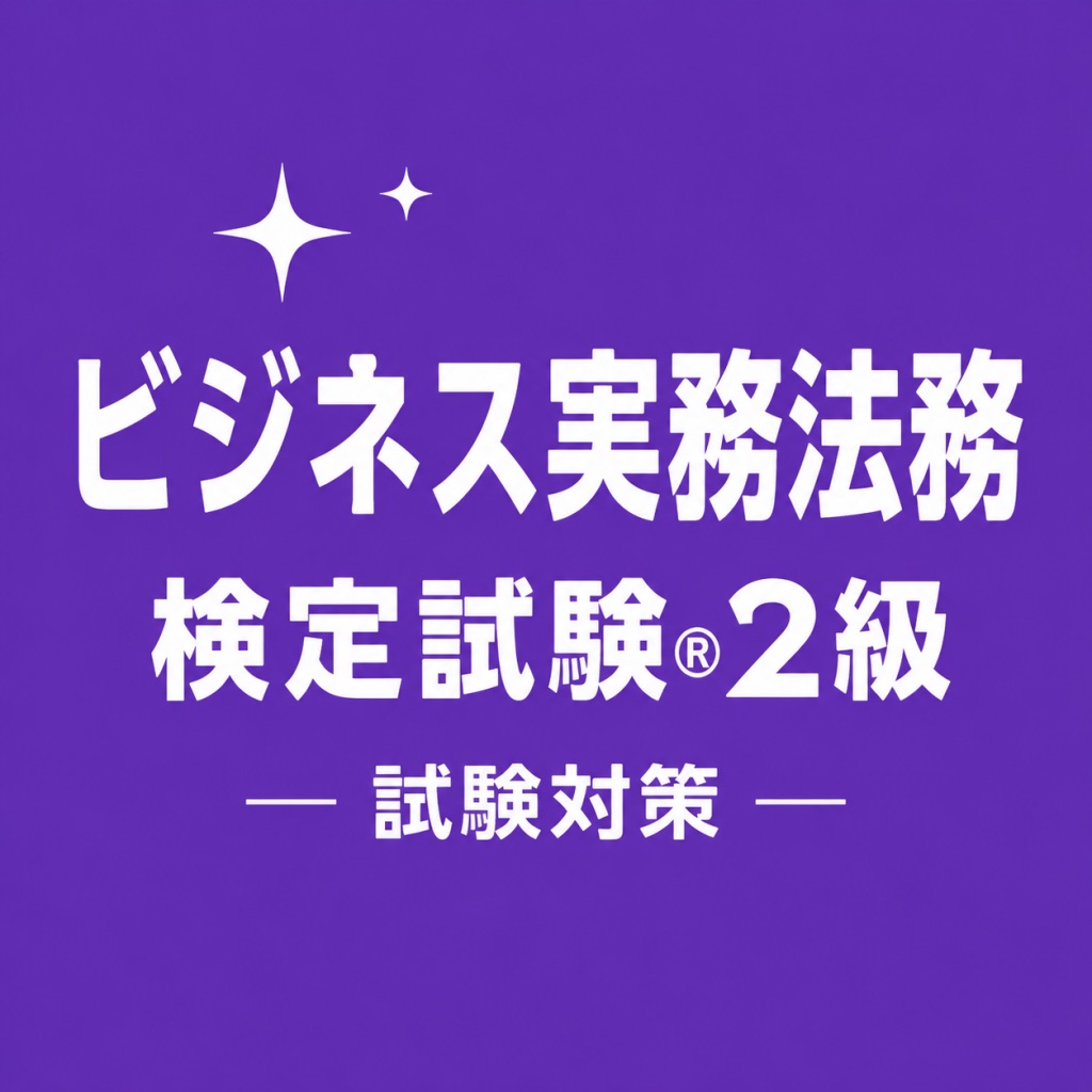 ビジネス実務法務検定®2級 試験対策 問題集