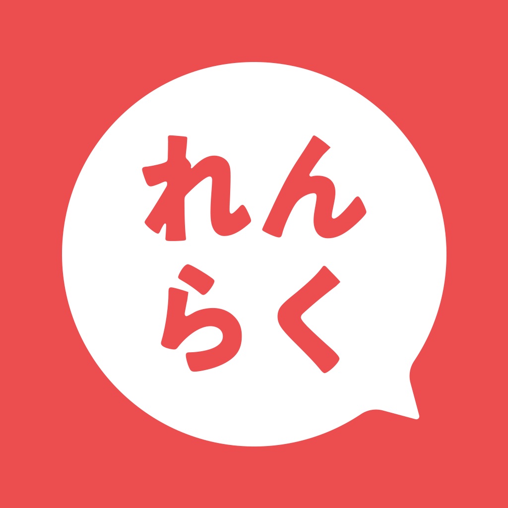 れんらくアプリ