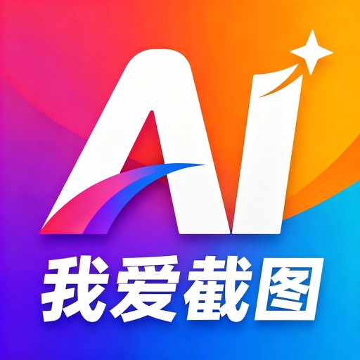 我爱截图 - 做图生成工具