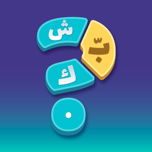 شبّك - لعبة كلمات متقاطعة