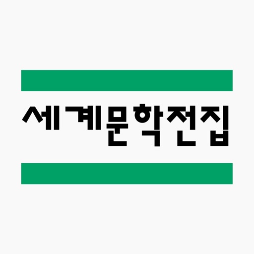 세계문학전집