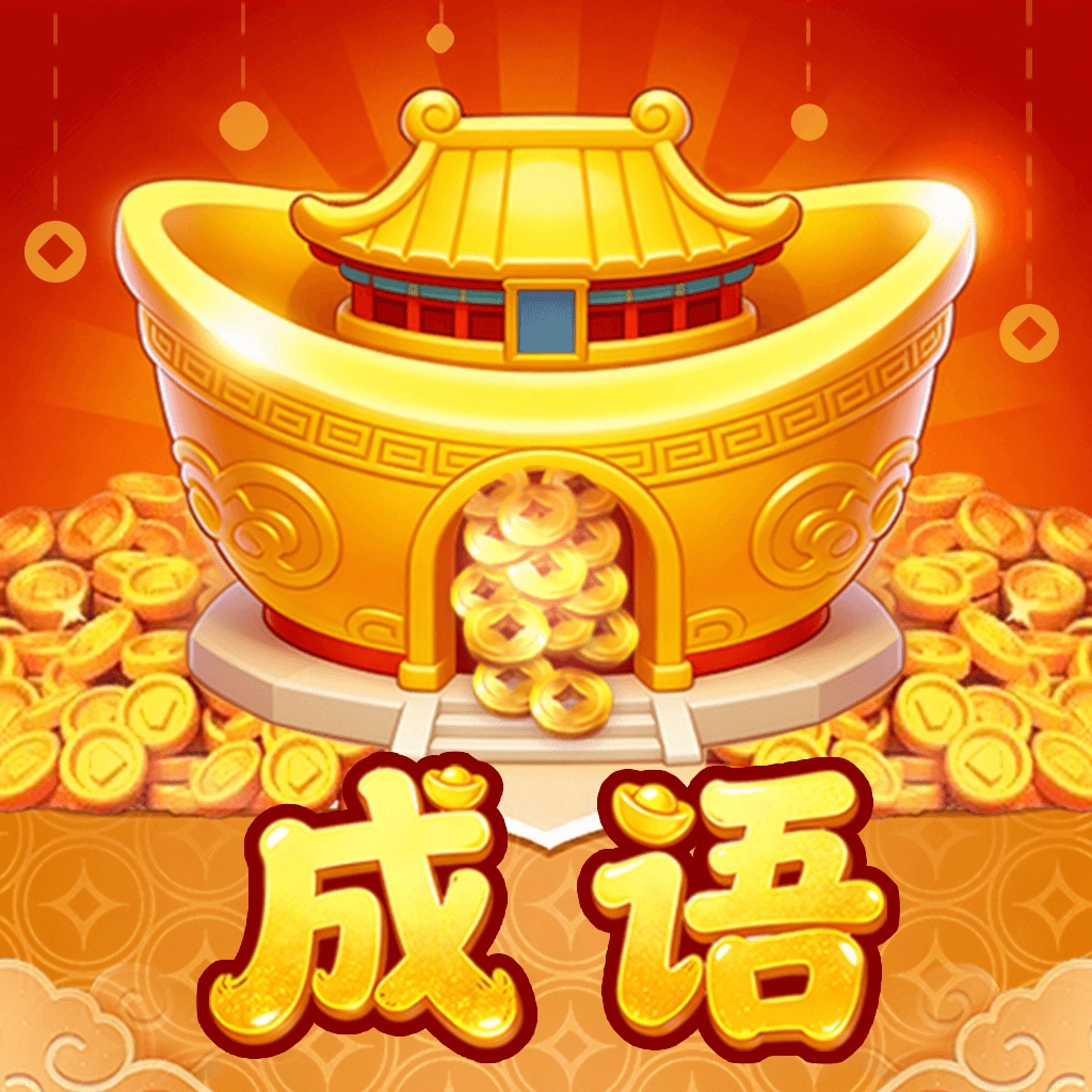 聚宝成语