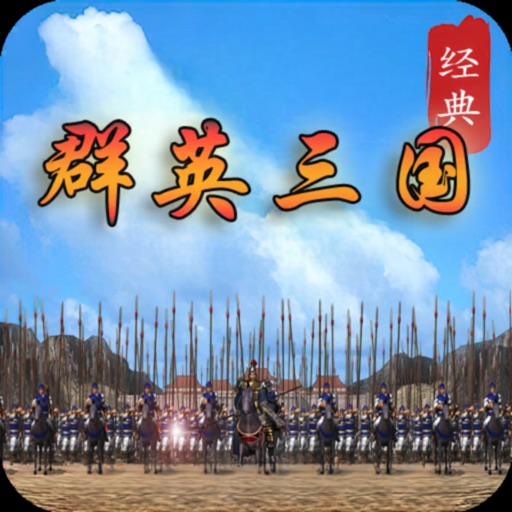 经典群英三国