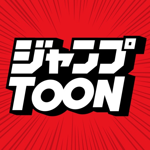 ジャンプtoon 人気漫画が毎日読める
