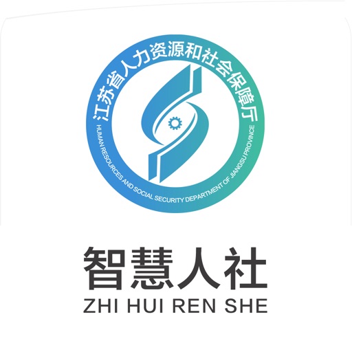 江苏智慧人社