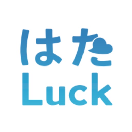 はたluck
