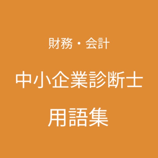 中小企業診断士（財務・会計）用語集