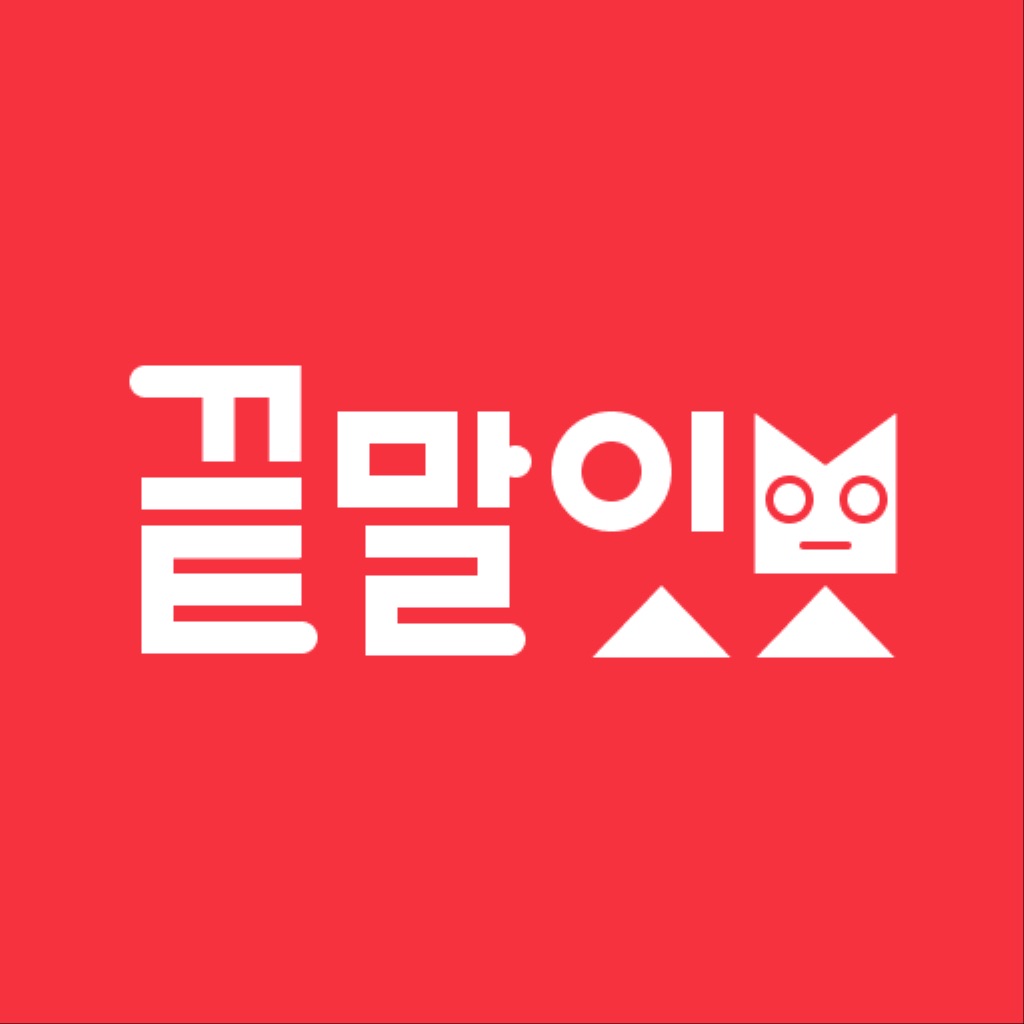 끝말잇기 말잇봇 - 안녕 난 말잇봇! 넌 말잇못!