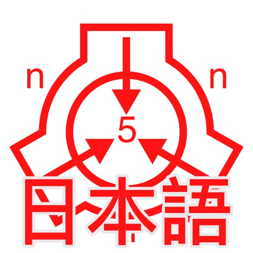 scp財団オフラインデータベース nn5n