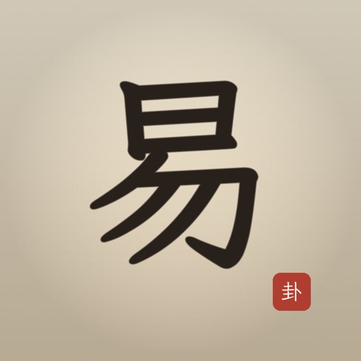 爱周易 - 易经