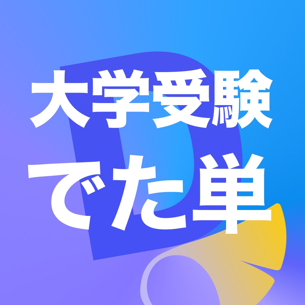 でた単 大学受験