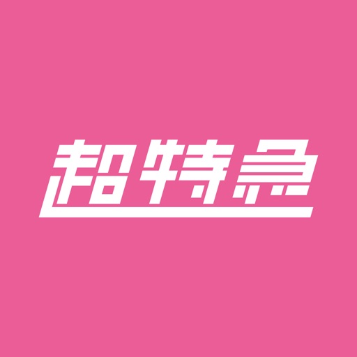 超特急 official app