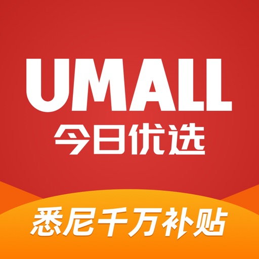 umall今日优选-澳洲最大网上商城 独家千万补贴