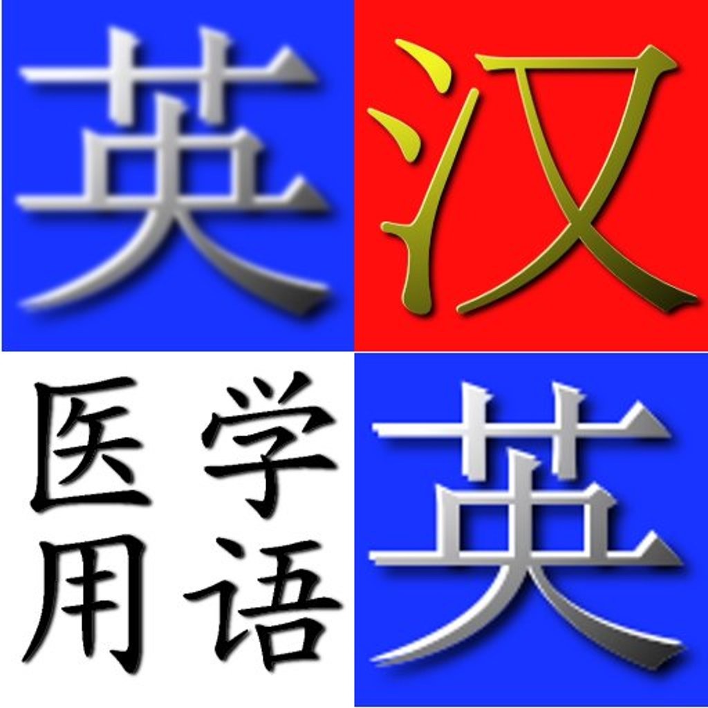 英汉.汉英医学用语字典