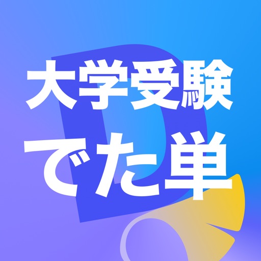 でた単 大学受験
