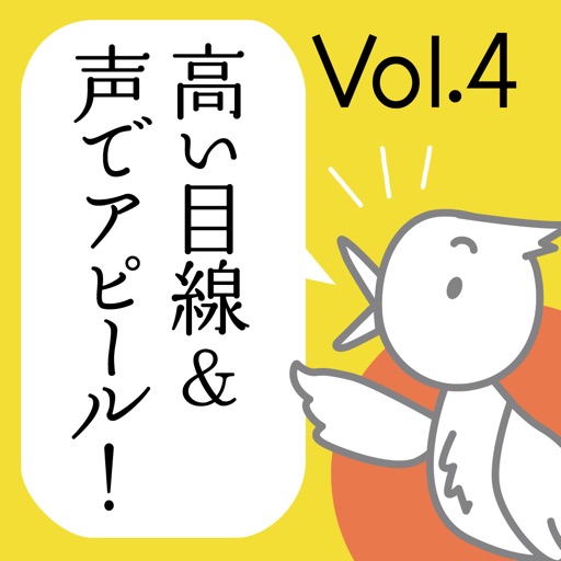 vol.4アナウンサーの声の手本つき『目線＆声を高くして、さあアピール！〈商談・面接編〉』