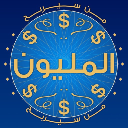 من سيربح المليون