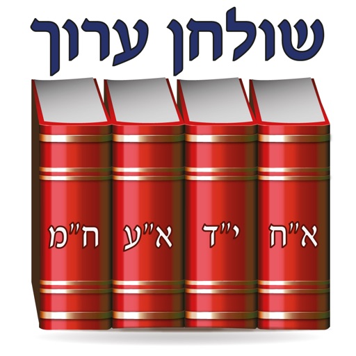 esh shulhan aruch